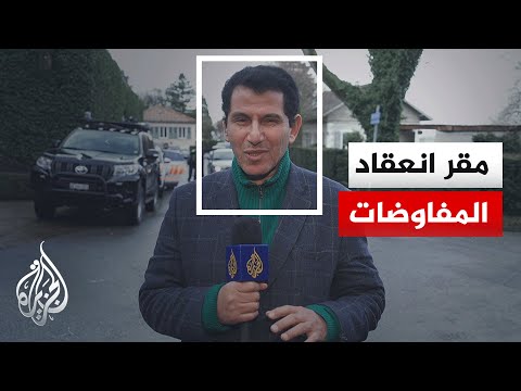 مراسل الجزيرة يرصد أجواء المفاوضات من أمام مقرها بجنيف