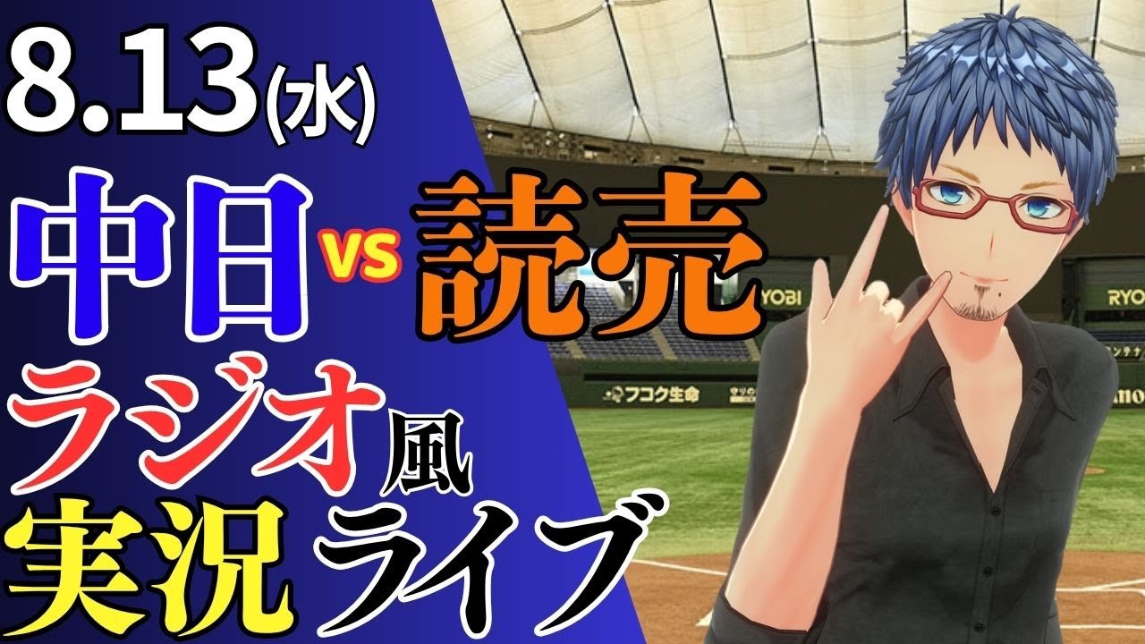 みな ドラゴンズファン 愛してる!】8/13(水)読売 みな ドラゴンズファン 愛してる!】8/13(水)読売