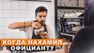 КОГДА НАХАМИЛ ОФИЦИАНТУ