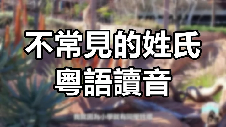 一些不常見姓氏的廣東話讀音｜粵語中字｜廣東話相關 - 天天要聞