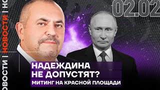 Итоги дня | Надеждина не допустят на выборы? | Митинг на Красной площади