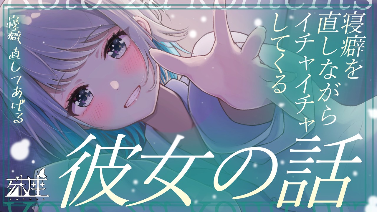【男性向けシチュボ/湿度高め】寝癖を直しながらイチャイチャしてくる彼女の話CV殊座【男性向けシチュエーションボイス】のサムネイル