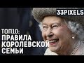 ТОП10: ПРАВИЛА КОРОЛЕВСКОЙ СЕМЬИ - 33pixels