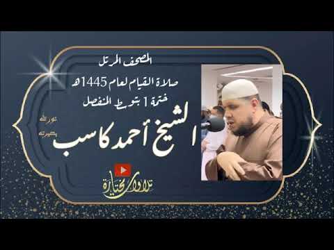 001 سورة الفاتحة الشيخ أحمد كاسب 1445 ه ختمة 1 توسط المنفصل