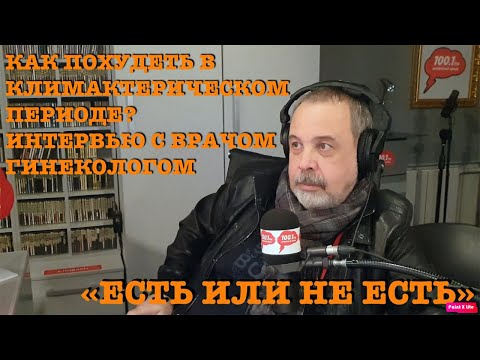 ВОПРОСЫ ГИНЕКОЛОГУ / КАК ПОХУДЕТЬ В КЛИМАКТЕРИЧЕСКОМ ПЕРИОДЕ / ИНТЕРВЬЮ С ГИНЕКОЛОГОМ / О КЛИМАКСЕ