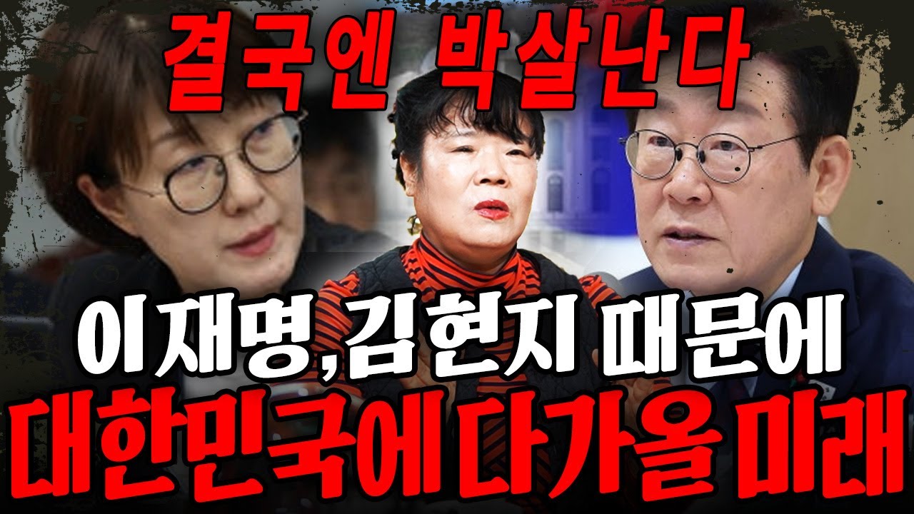 '이재명' 결국 김현지 때문에 모든게 박살난다?! 대한민국에 다가올 충격적인 미래.. 경악!