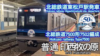 北総鉄道7500形7502編成北総鉄道東松戸駅発車　ちばにゅー9100の発車動画vol.100