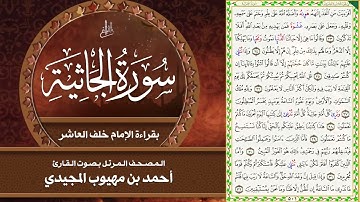 45- سورة الجاثية | المصحف المرتل بقراءة خلف العاشر | القارئ: أحمد المجيدي