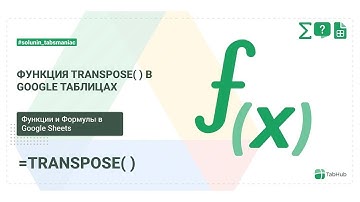 Как поменять строки и столбцы местами в Google таблицах? Функция TRANSPOSE (ТРАНСП)