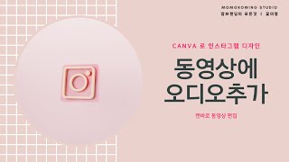 캔바로 인스타그램 디자인 ㅣ 동영상 편집 오디오 추가하는 방법 screenshot 4