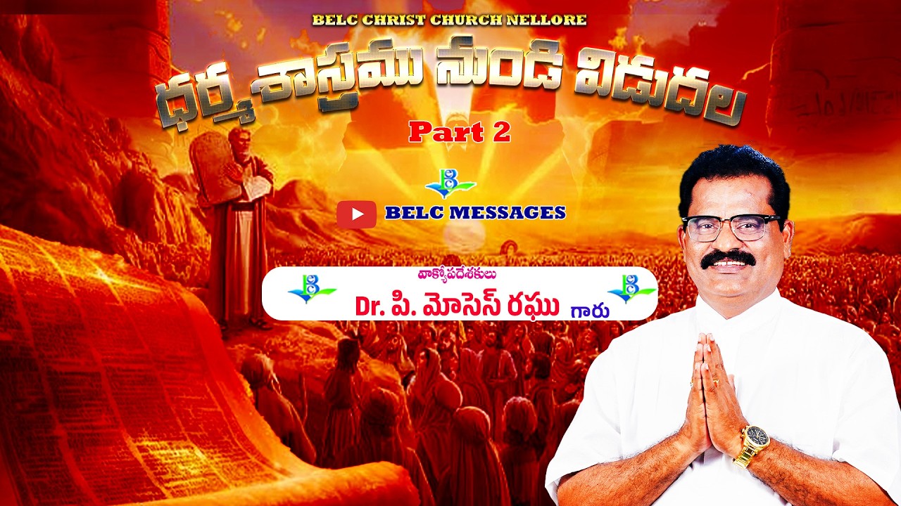 ధర్మశాస్త్రము నుండి విడుదల | Dharmasastramu nundi vidudala part 2| Dr.P.Moses Raghu |BELC MESSAGES |