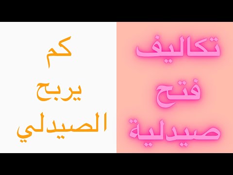 فيديو: لماذا يتزايد عدد الصيدليات