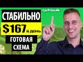 167$ В ДЕНЬ | ПОШАГОВАЯ СХЕМА ЗАРАБОТКА В ИНТЕРНЕТЕ БЕЗ ВЛОЖЕНИЙ | Как заработать в интернете