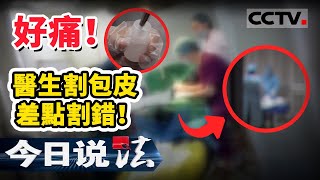 《今日说法》男子去“熟人”那里割包皮 险“命根”不保！20201215 | CCTV今日说法频道