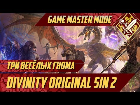 Видео: Играем в Divinity: Original Sin 2 в новом убедительном режиме Game Master
