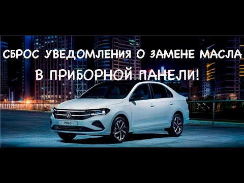 Сброс уведомления о замене масла через приборную панель Volkswagen Polo 2020, 2021!