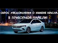 Сброс уведомления о замене масла через приборную панель Volkswagen Polo 2020, 2021!