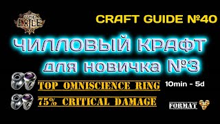 Path of exile 3.24 Крафт двух колец  Omniscience Ring и кольцо на 75% крит урона для поднятия валюты