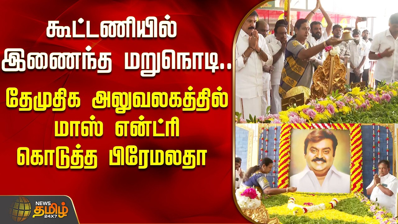 கூட்டணியில்  இணைந்த மறுநொடி..தேமுதிக அலுவலகத்தில் மாஸ் என்ட்ரி கொடுத்த பிரேமலதா | DMDK | DMK