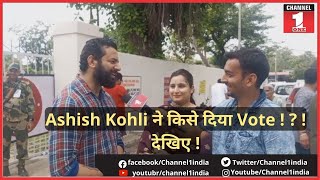 Ashish Kohli और Palak Kohli ने किसे दिया Vote ! ?