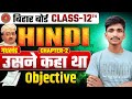 Bihar Board Class 12 Hindi 2026 | Gadya Khand Chapter 2 – Usne Kaha Tha | Objective Questions | LS O