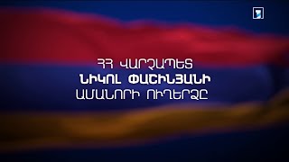 Новогоднее поздравление Премьер-министра Армении Николы Пашиняна. Armenia 1 HD (Армения). 31.12.2023