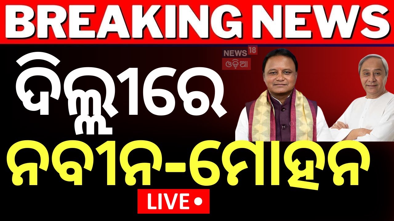 Live:ଦିଲ୍ଲୀରେ ନବୀନ-ମୋହନ |CM Mohan Majhi |Naveen Patnaik |Odisha Politics |Political News