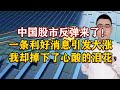 中国股市反弹来了！一条利好消息引发大涨，我却掉下了心酸的泪花中国股市反弹来了！一条利好消息引发大涨，我却掉下了心酸的泪花