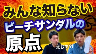 衝撃の事実！みんな知らないビーチサンダルに隠された原点！【メンズファッション】