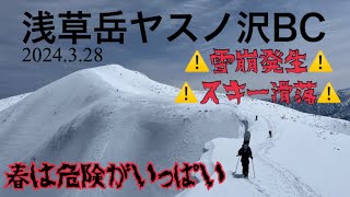 [BC81回目]春のバックカントリーin浅草岳 雪崩発生⚠