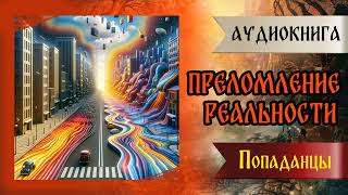 Аудиокнига | Попаданцы: Преломление Реальности