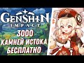 Genshin Impact - Конкурс от Разработчиков! Камни Истока Бесплатно