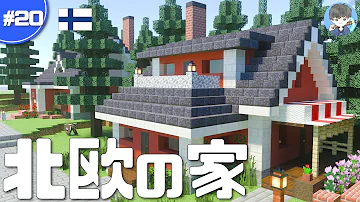 マインクラフト 簡単 赤くてかわいい北欧風な家の作り方 マイクラ実況 Mp3