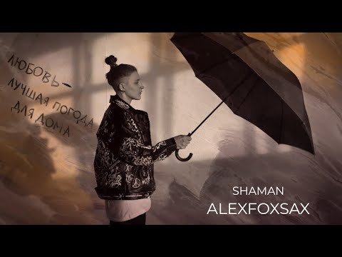 Shaman - Мокрый Дождь | Alexfoxsax Cover | Sneg Prod | Саксофон