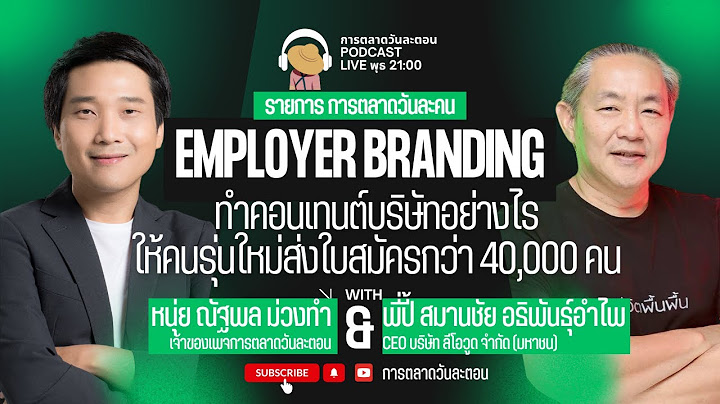 การตลาดวันละคน EP61 Employer Branding ทำคอนเทนต์ยังไงให้ Gen Z สมัครงานกว่า 40,000 คน