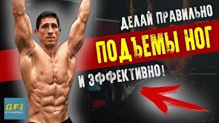 Подъемы ног в висе – КАК ПРАВИЛЬНО!!