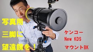 【写真用三脚に天体望遠鏡を取り付け！】New KDS マウントBK（動画No.345）