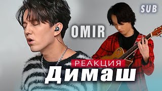 ✅ Димаш и Мансур. ОН ПРЕКРАСЕН! Реакция из Африки на композицию &quot;OMIR&quot;. ПЕРЕВОД, SUB