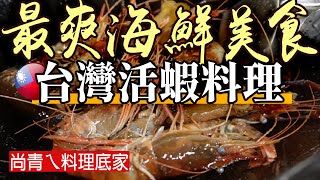 Taiwan's incredibly fresh shrimp dishes! You've definitely never seen this cooking method before.