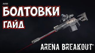 Гайд по болтовке или как играть снайпером Arena Breakout