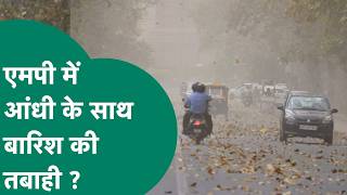 MP Weather News : MP में मौसम को लेकर जारी चेतावनी, इन जिलों में तेज आंधी के साथ होगी बारिश ! MP Tak
