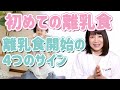 【初めての離乳食#2】離乳食開始の4つのサイン【あおいの給食室～子どもと食べる魔法の献立レシピ＆ミールキット】