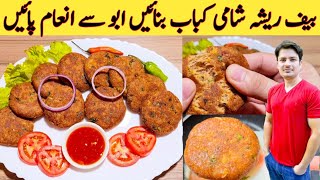 Shami Kabab Recipe By Ijaz Ansari | Resha kabab | اصل ریشہ راد کباب بنانے کا طریقہ || Kabab Recipe |