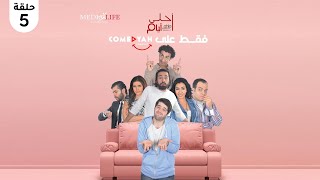 مسلسل احلي ايام حصريا رمضان 2023 _ الحلقه 5