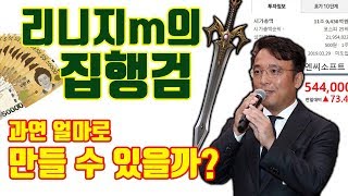 1억~10억? 말 많은 리니지m의 