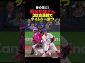 岡本和真が3試合連続タイムリーヒット!!