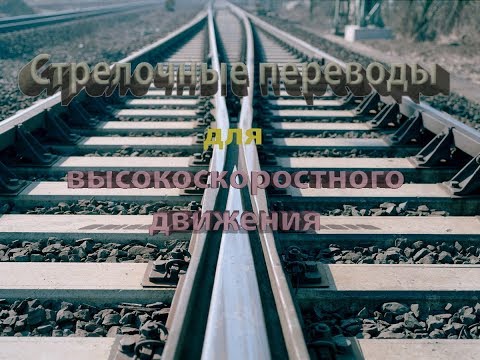 Высокоскоростные стрелочные переводы