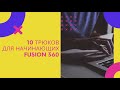 10 трюков для начинающего Autodesk Fusion 360