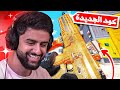 بث شونق كامل كلاني الجديد في كود الجديدة السكواد الضايع CALL OF DUTY MODERN WARFARE 3 بث شونق كامل كلاني الجديد في كود الجديدة السكواد الضايع CALL OF DUTY MODERN WARFARE 3