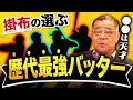 【歴代最強バッター】掛布雅之の選ぶ4人の最強打者とは！？往年の有名選手の名前がズラり！